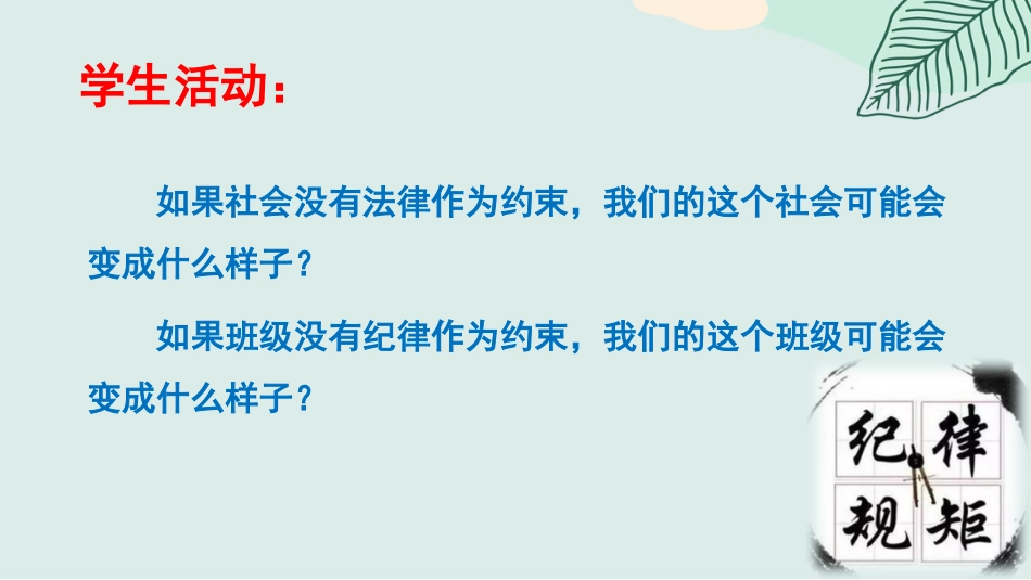【纪律班会】规则之下,方有自由主题班会_第7页