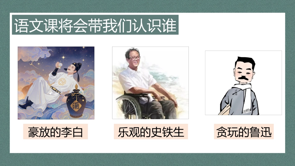 语文在课本里,更在生活里---七年级上册语文开学第一课_第10页