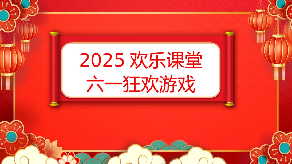 六一游戏PPT_第1页
