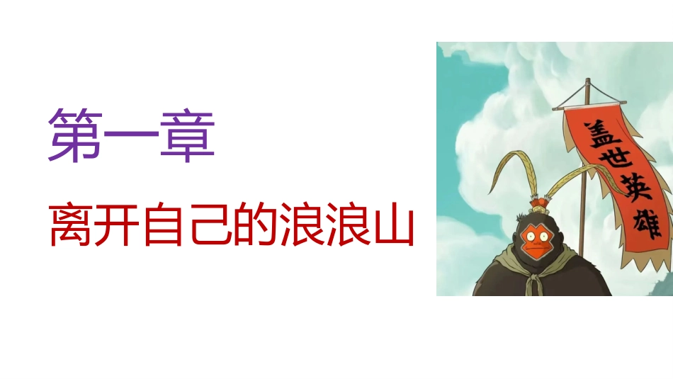 【通用】【秋季】开学第一课【浪浪山】新学期,我们勇敢出发!_第10页