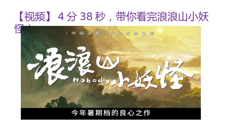 【通用】【秋季】开学第一课【浪浪山】新学期,我们勇敢出发!_第2页