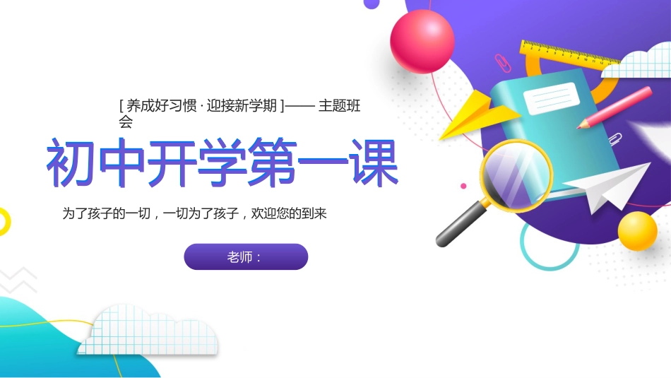 【通用】【秋季上】初中开学第一课PPT:养好好习惯,迎接新学期_第1页