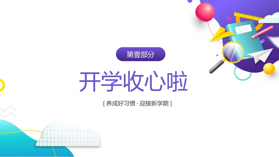 【通用】【秋季上】初中开学第一课PPT:养好好习惯,迎接新学期_第3页