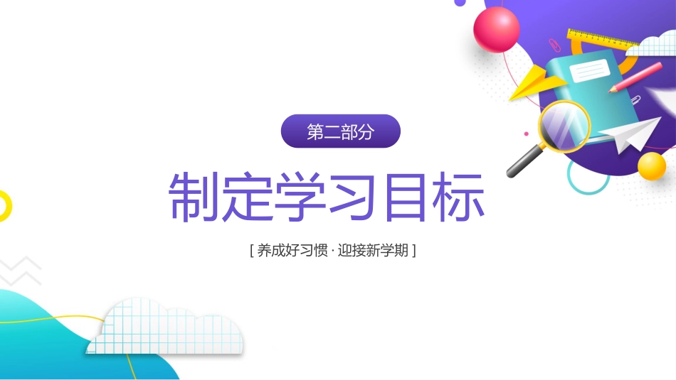 【通用】【秋季上】初中开学第一课PPT:养好好习惯,迎接新学期_第6页