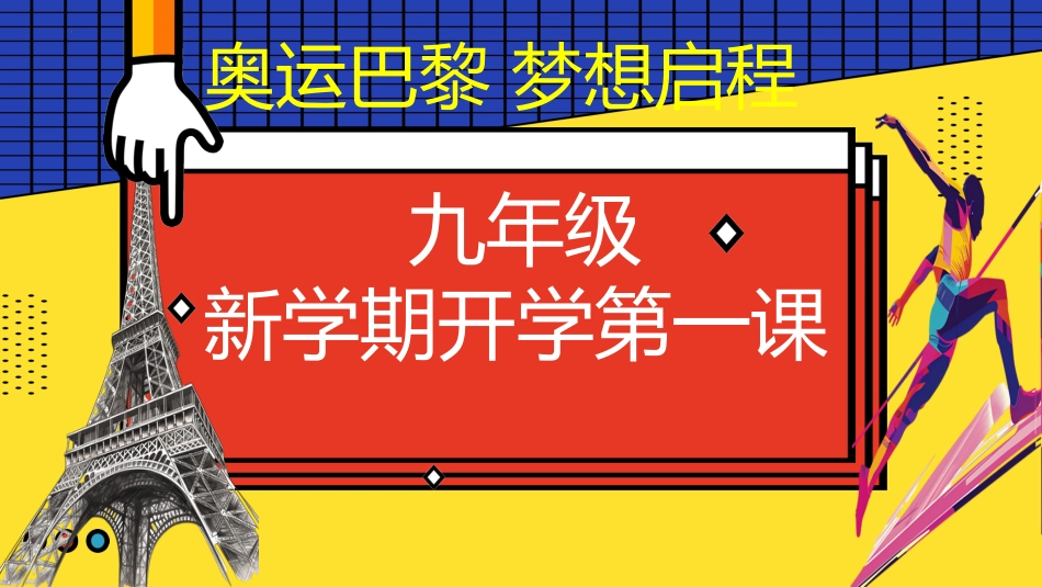 【初三】【九年级】【秋】开学第一课主题班会:巴黎迎奥运 梦想启新程_第1页