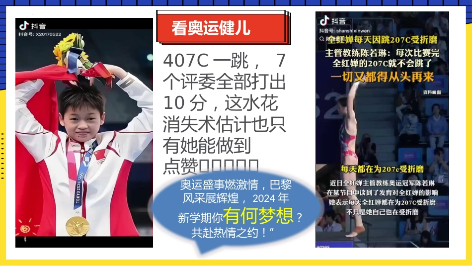 【初三】【九年级】【秋】开学第一课主题班会:巴黎迎奥运 梦想启新程_第4页
