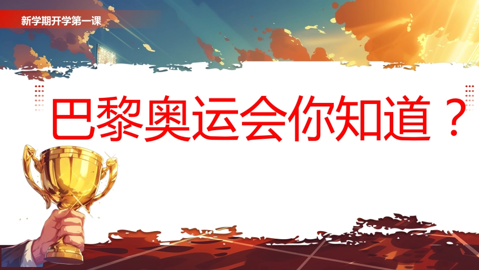 【初中】【通用】【秋季】新学期开学第一课:巴黎梦想启航,共筑青春辉煌_第2页