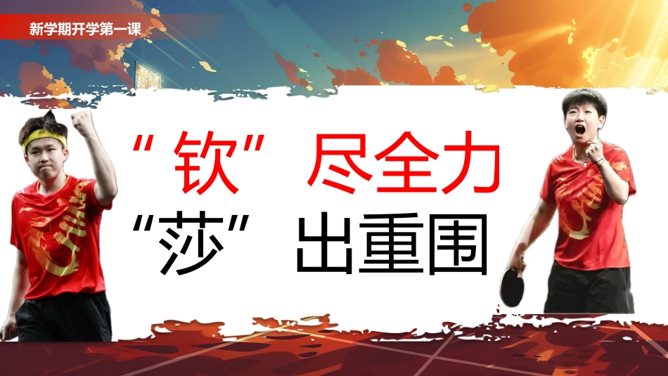 【初中】【通用】【秋季】新学期开学第一课:巴黎梦想启航,共筑青春辉煌_第9页