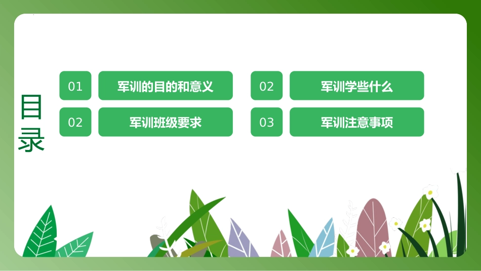 【军训动员】《迷彩青春扬帆起航》新生军训动员主题班会PPT_第2页