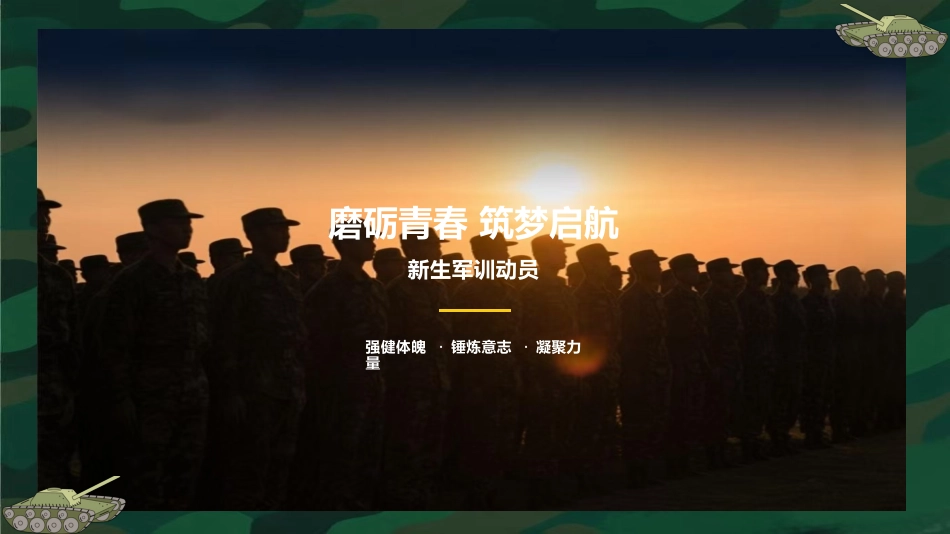 磨砺青春筑梦启航 - 新生军训动员【通用】_第1页