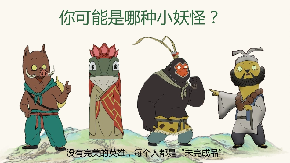 【通用】【秋季】开学第一课:勇翻浪浪山,挑战新学期PPT_第10页