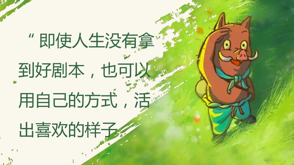 【通用】【秋季】开学第一课:勇翻浪浪山,挑战新学期PPT_第2页