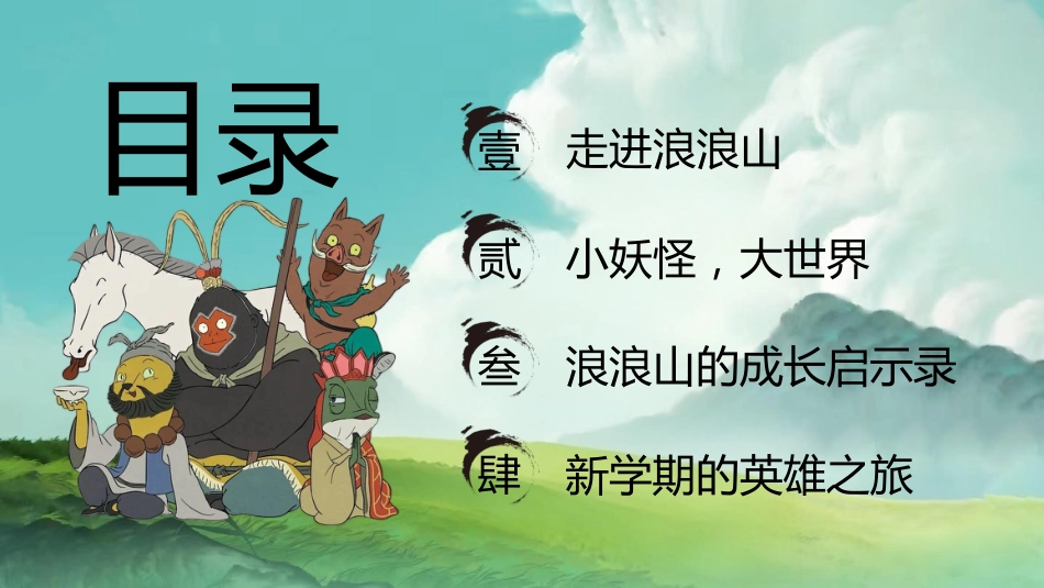 【通用】【秋季】开学第一课:勇翻浪浪山,挑战新学期PPT_第3页