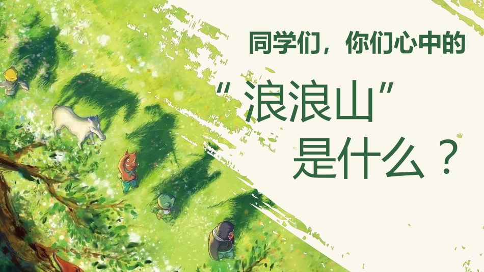 【通用】【秋季】开学第一课:勇翻浪浪山,挑战新学期PPT_第4页
