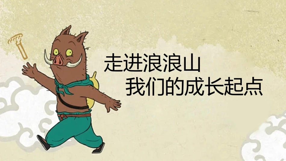 【通用】【秋季】开学第一课:勇翻浪浪山,挑战新学期PPT_第5页