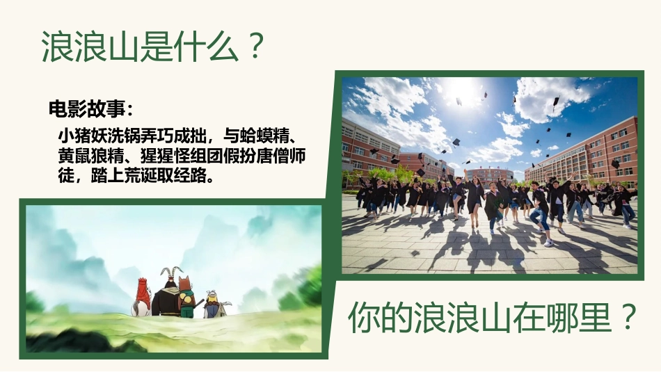 【通用】【秋季】开学第一课:勇翻浪浪山,挑战新学期PPT_第6页