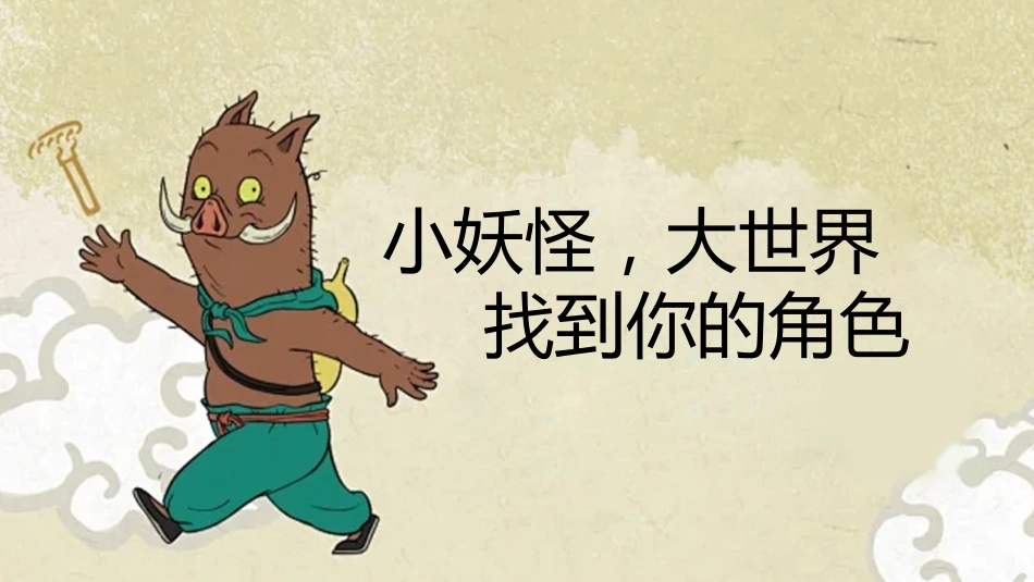 【通用】【秋季】开学第一课:勇翻浪浪山,挑战新学期PPT_第8页