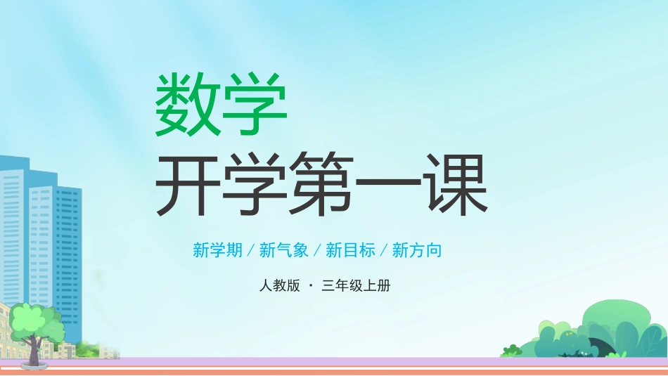 【三年级】【人教版数学】【秋季上】开学第一课班会:长风破浪会有时_第1页
