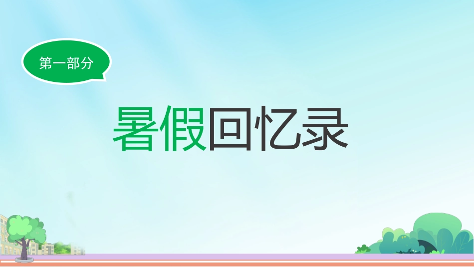 【三年级】【人教版数学】【秋季上】开学第一课班会:长风破浪会有时_第3页