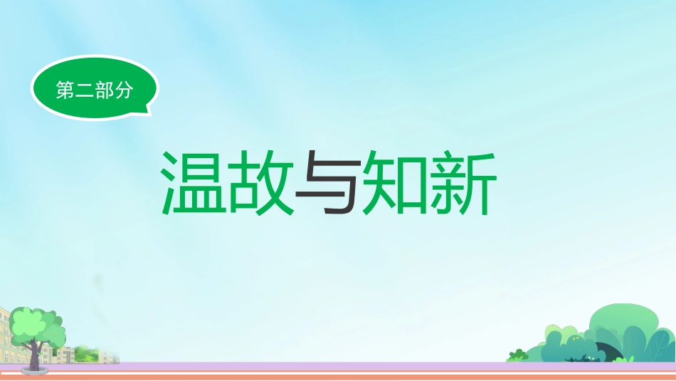 【三年级】【人教版数学】【秋季上】开学第一课班会:长风破浪会有时_第6页