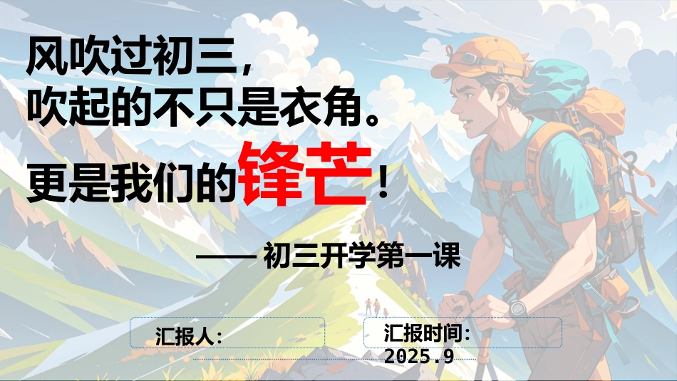 【初三】【九年级】开学第一课ppt:同心蓄力迎中考_第1页
