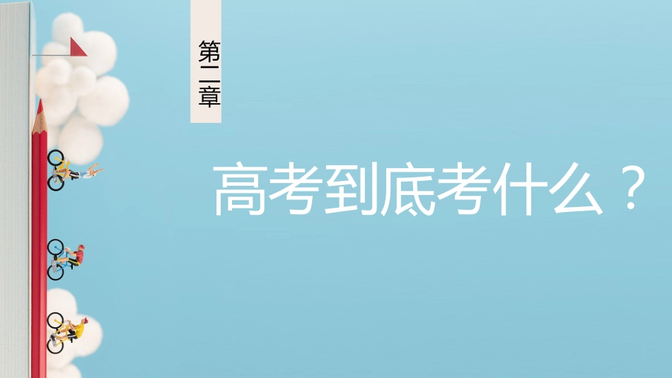 【高三】【秋季】《高三我来了高三无悔》高三开学第一课_第10页
