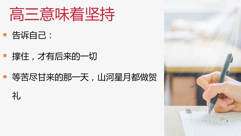 【高三】【秋季】《高三我来了高三无悔》高三开学第一课_第7页