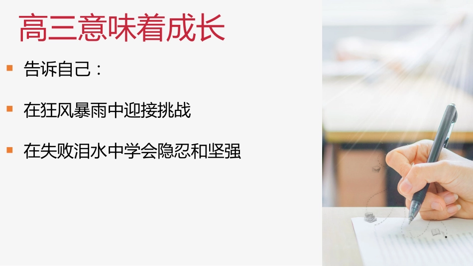 【高三】【秋季】《高三我来了高三无悔》高三开学第一课_第8页