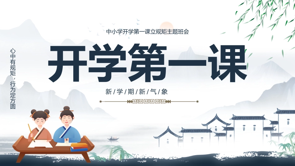 【通用】中小学开学第一课:立规矩,讲品行主题班会_第1页