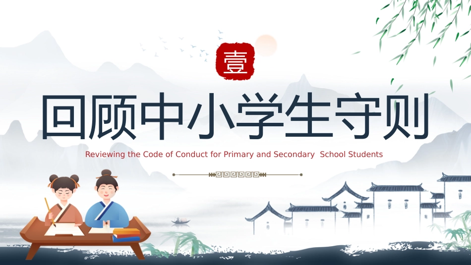 【通用】中小学开学第一课:立规矩,讲品行主题班会_第3页