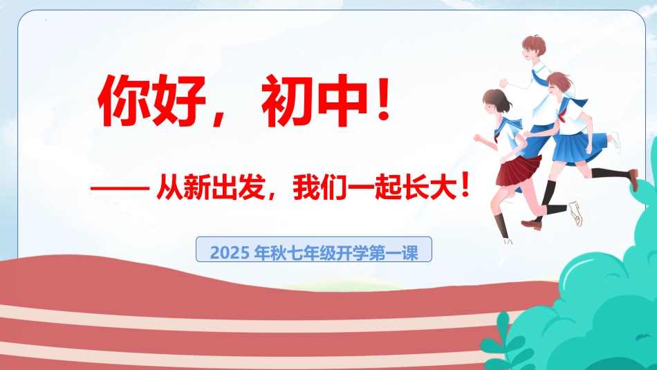 【初一】【七年级】【秋季上】开学第一课主题班会:你好,初中!从新出发,我们一起长大_第1页