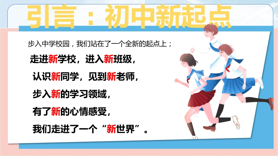 【初一】【七年级】【秋季上】开学第一课主题班会:你好,初中!从新出发,我们一起长大_第3页