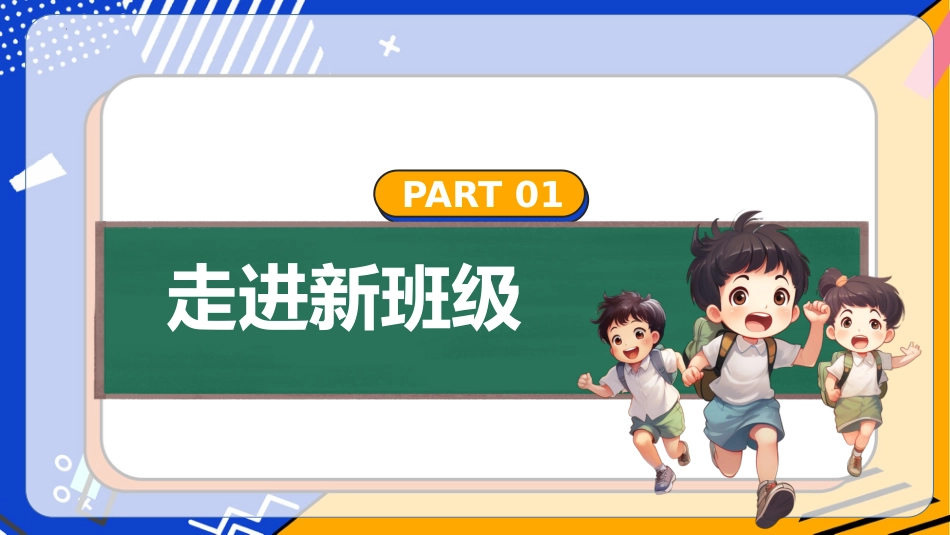 【初一】【七年级】【秋季上】开学第一课主题班会:你好,初中!从新出发,我们一起长大_第5页