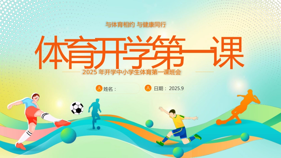 【通用】【秋季上】【体育】开学第一课主题班会:与体育相约,与健康同行_第1页