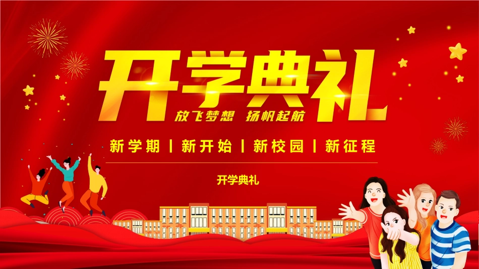 【通用】开学典礼PPT_第1页