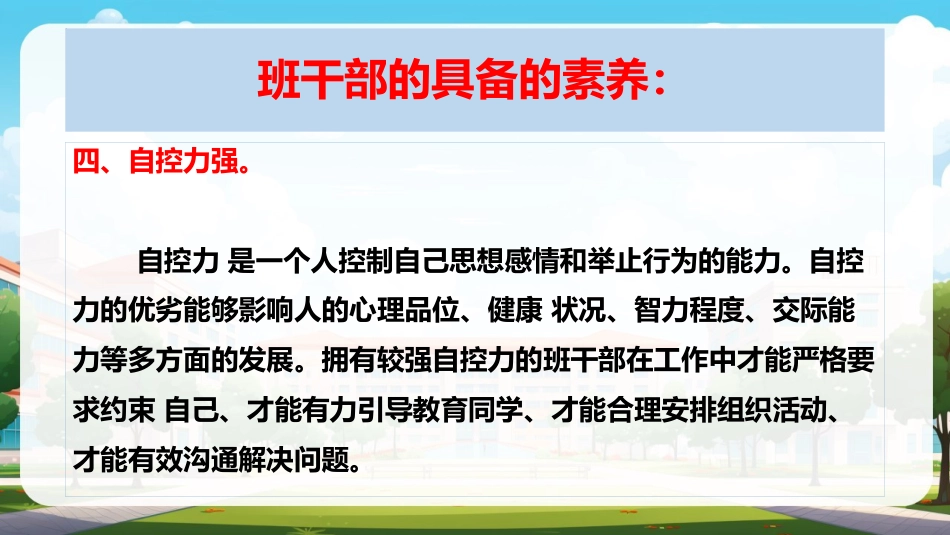 【班干部培训】《怎么当好班干部》班干部培训会班干部动员_第7页