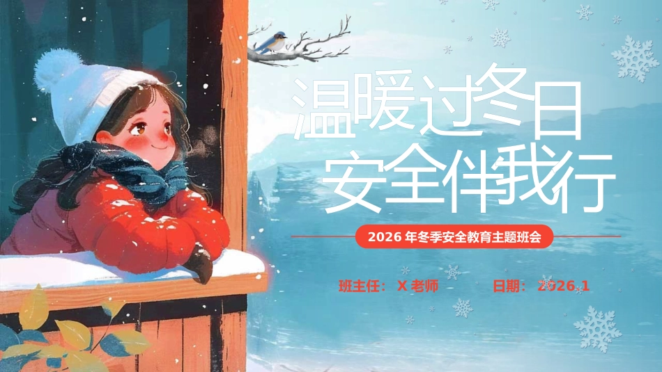 【25年秋】【第19周】《温暖伴寒冬,安全伴我行》主题班会PPT_第1页