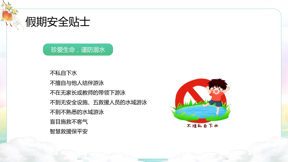 【通用】25年秋季主题班会-第六周 国庆中秋双节安全教育ppt:中秋的味道,成长的号角_第9页
