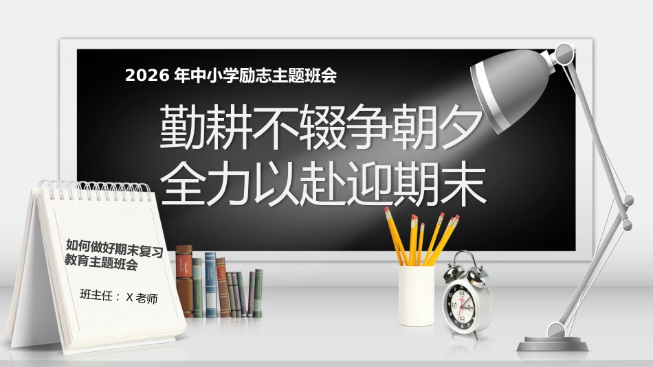 【25年秋】【第21周】《勤耕不辍争朝夕,全力以赴迎期末》主题班会PPT_第1页