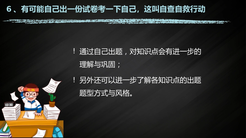 【25年秋】【第21周】《勤耕不辍争朝夕,全力以赴迎期末》主题班会PPT_第10页