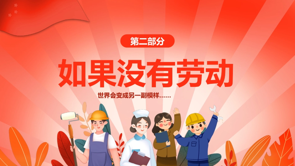 【25年秋】【第8周】《劳动赋能成长,实践创造未来》主题班会PPT_第6页