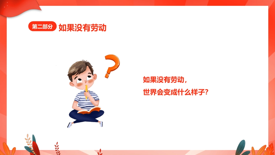 【25年秋】【第8周】《劳动赋能成长,实践创造未来》主题班会PPT_第7页