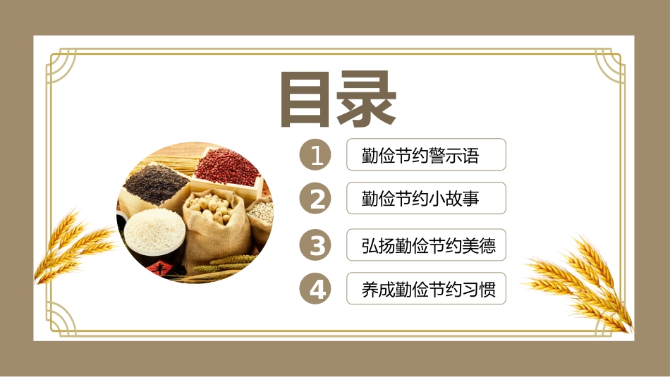 【25年秋】【第9周】《美德始于心,节俭践于行》主题班会PPT_第2页