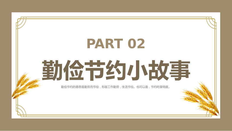 【25年秋】【第9周】《美德始于心,节俭践于行》主题班会PPT_第6页