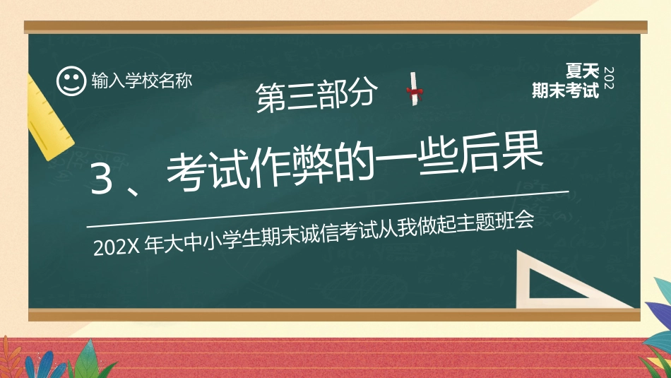 【通用】25年秋季主题班会-第十九周 诚信应考PPT:真实比分数更珍贵_第10页