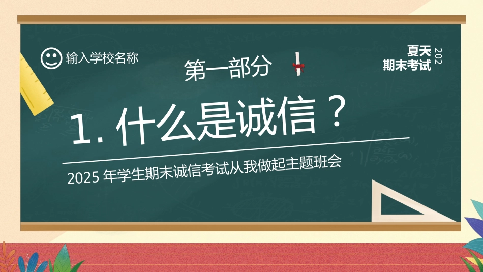 【通用】25年秋季主题班会-第十九周 诚信应考PPT:真实比分数更珍贵_第3页