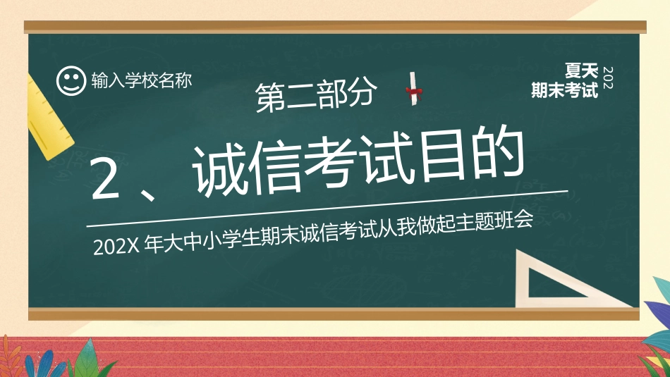 【通用】25年秋季主题班会-第十九周 诚信应考PPT:真实比分数更珍贵_第7页