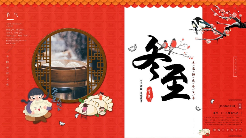 【通用】25年秋季主题班会-第十六周 冬至PPT:暖暖冬至情,浓浓文化味_第1页