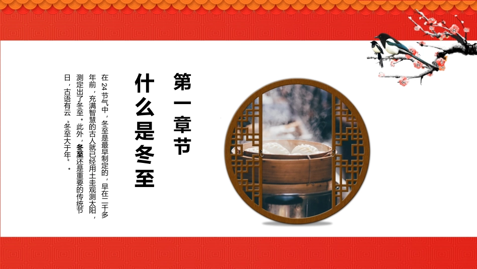 【通用】25年秋季主题班会-第十六周 冬至PPT:暖暖冬至情,浓浓文化味_第4页