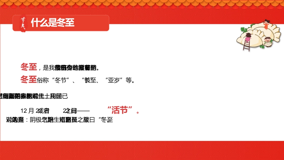 【通用】25年秋季主题班会-第十六周 冬至PPT:暖暖冬至情,浓浓文化味_第5页